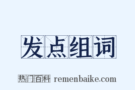 发点组词是什么意思的图片